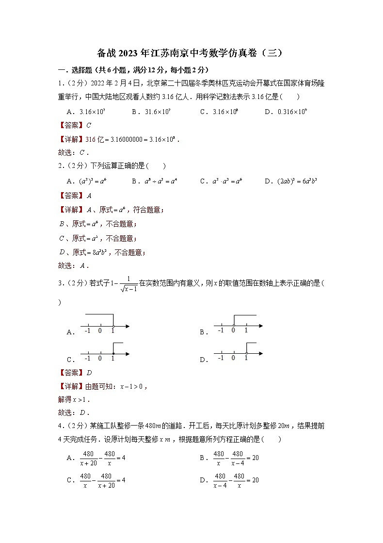 备战2023年江苏南京中考数学仿真卷（三）（解析版）第1页