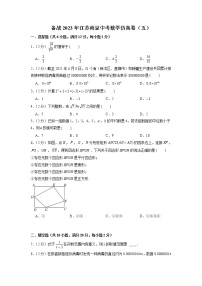 备战2023年江苏南京中考数学仿真卷（五）