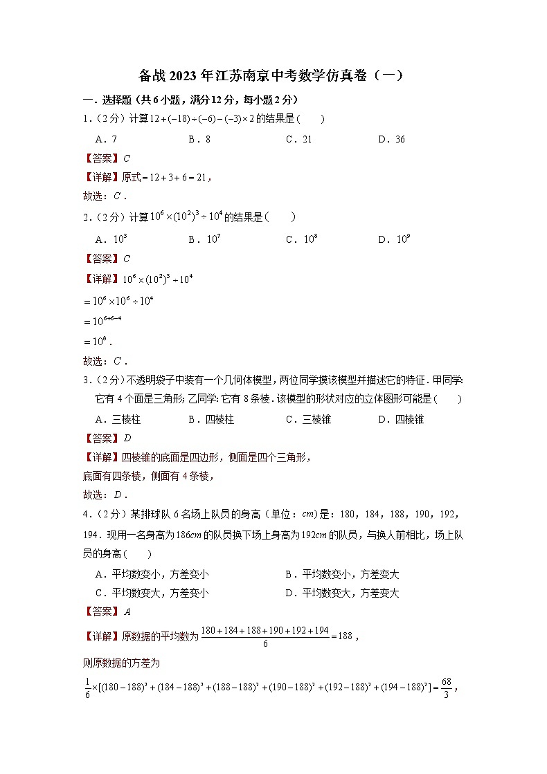 备战2023年江苏南京中考数学仿真卷（一）（解析版）第1页