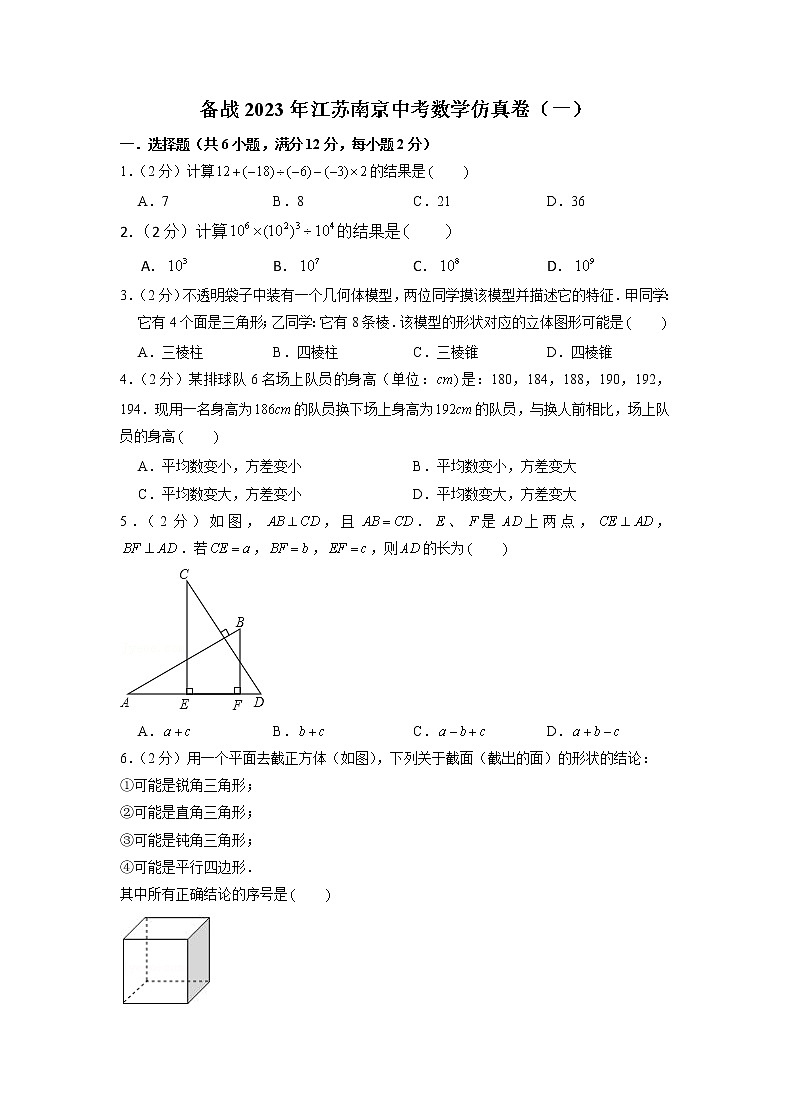 备战2023年江苏南京中考数学仿真卷（一）（原卷版）第1页