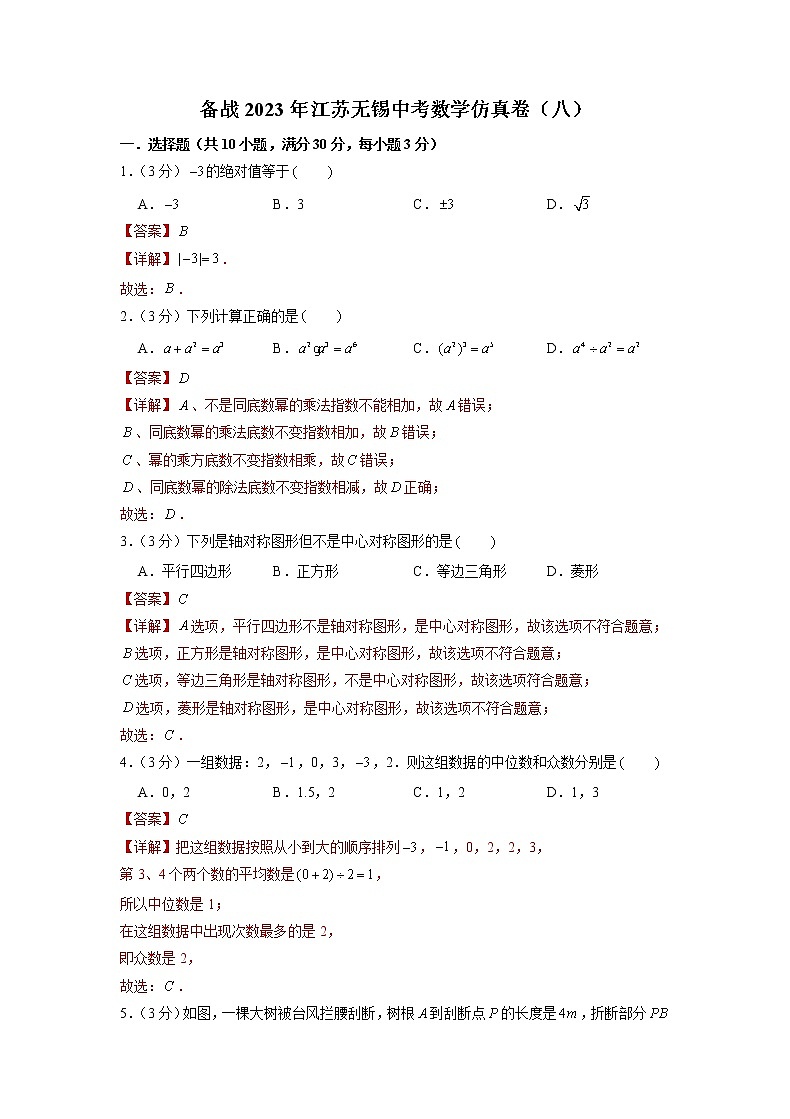 备战2023年江苏无锡中考数学仿真卷（八）（解析版）第1页