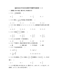 备战2023年江苏无锡中考数学仿真卷（二）