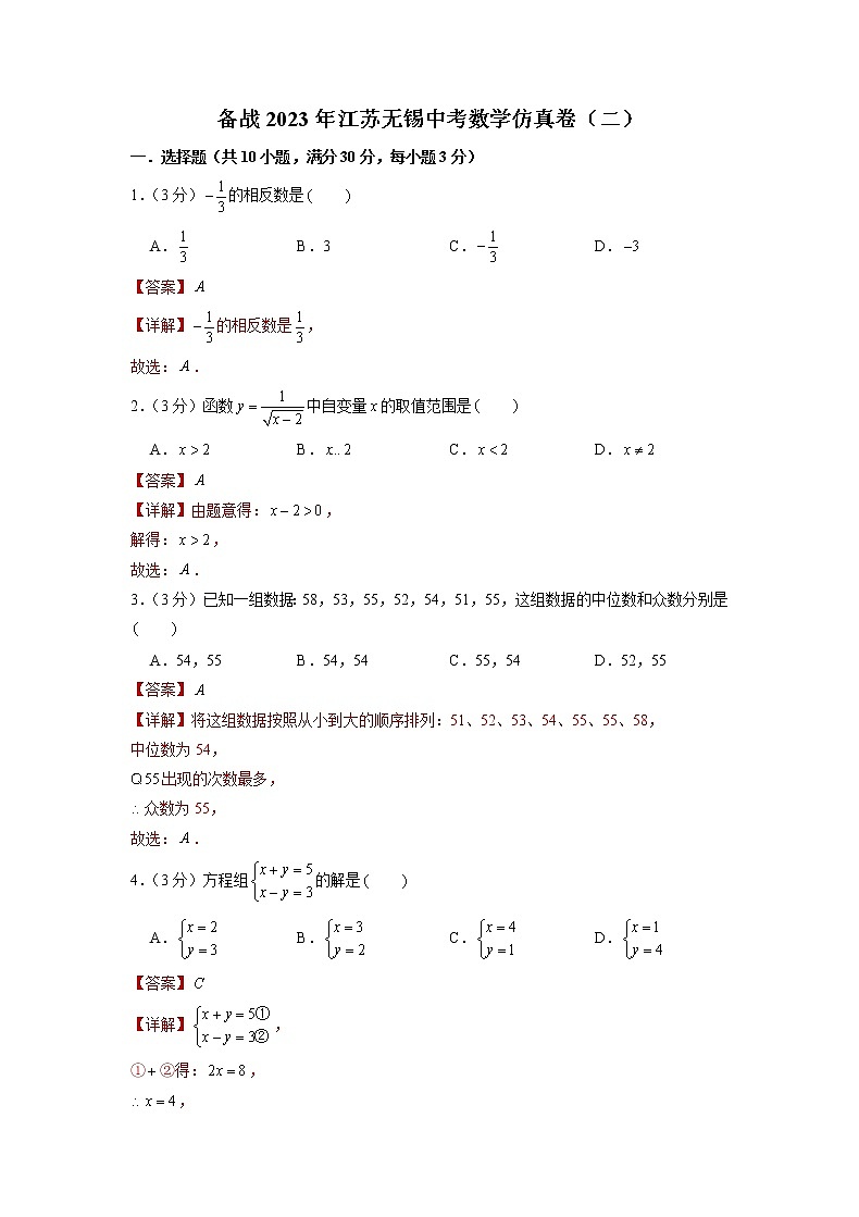 备战2023年江苏无锡中考数学仿真卷（二）（解析版）第1页