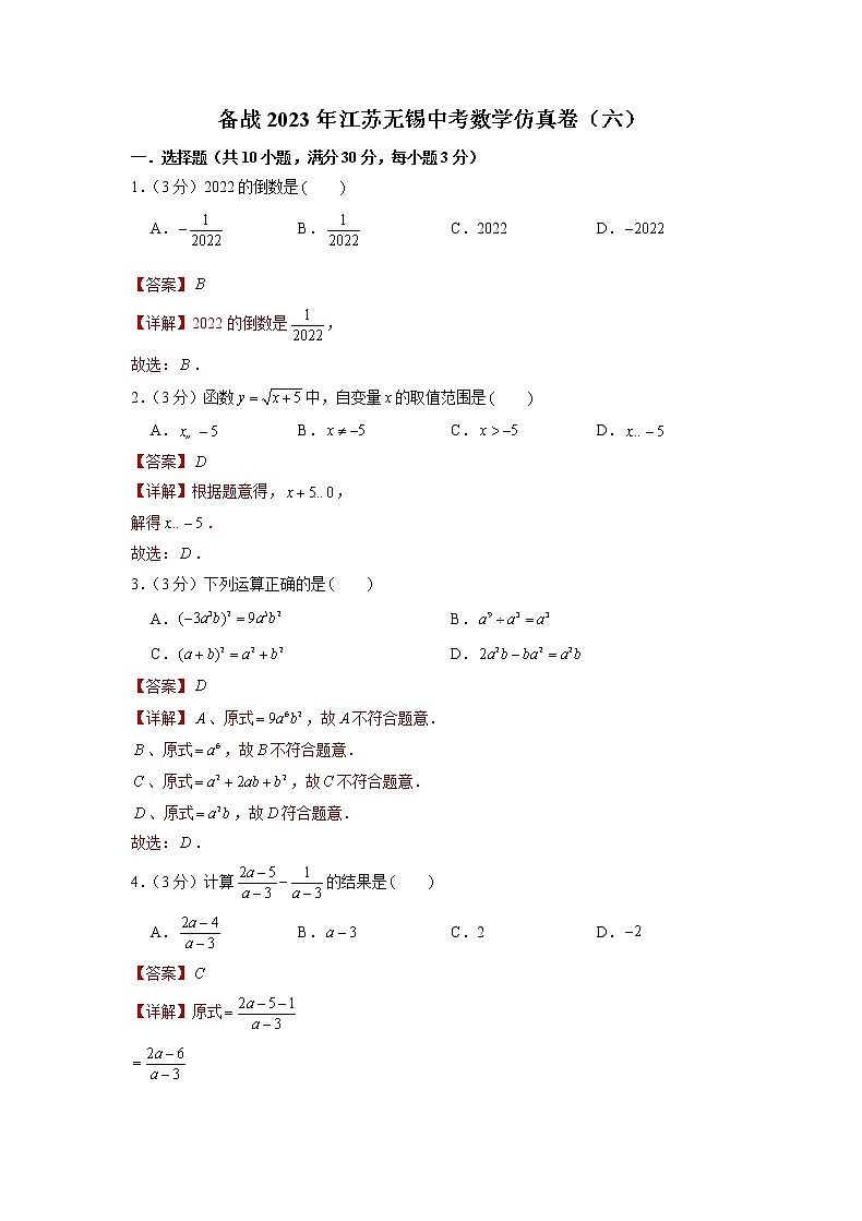 备战2023年江苏无锡中考数学仿真卷（六）（解析版）第1页