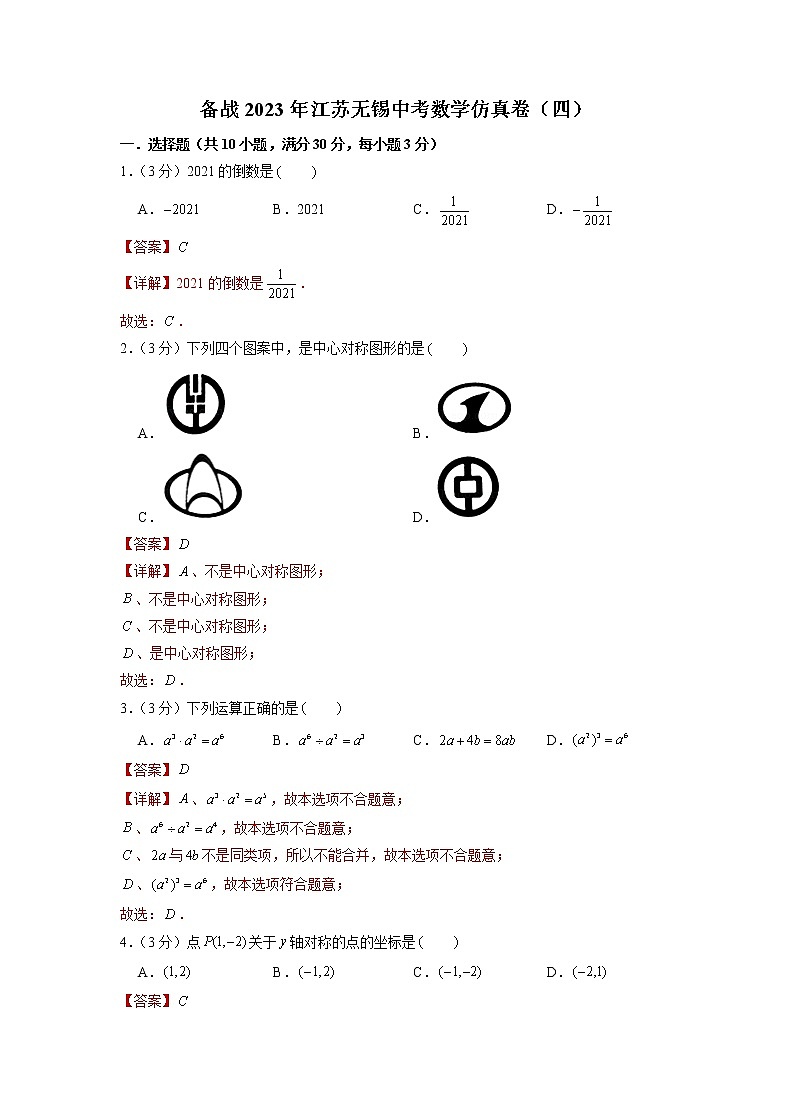 备战2023年江苏无锡中考数学仿真卷（四）（解析版）第1页