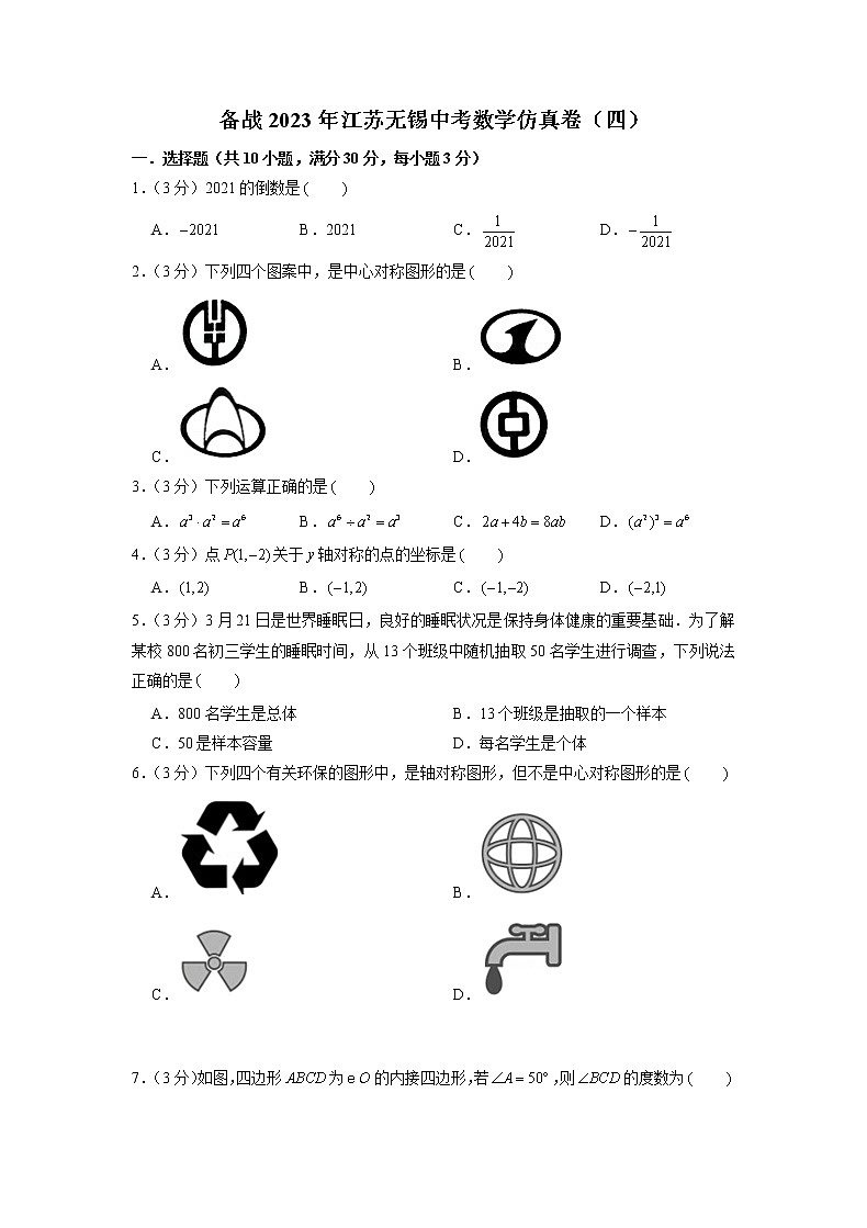 备战2023年江苏无锡中考数学仿真卷（四）（原卷版）第1页