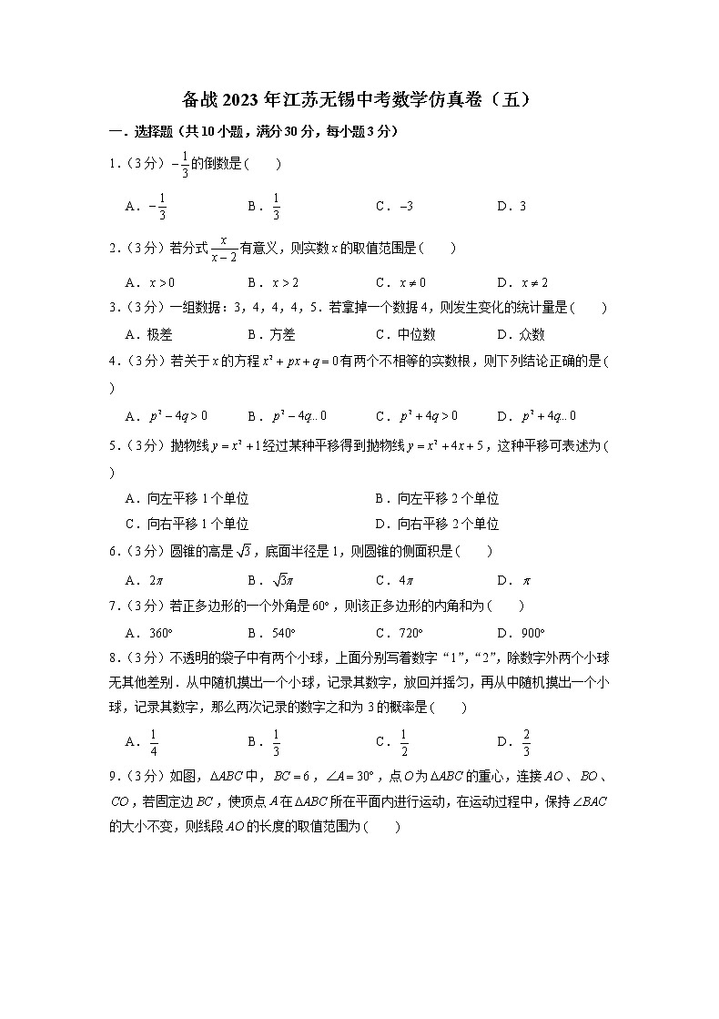 备战2023年江苏无锡中考数学仿真卷（五）（原卷版）第1页
