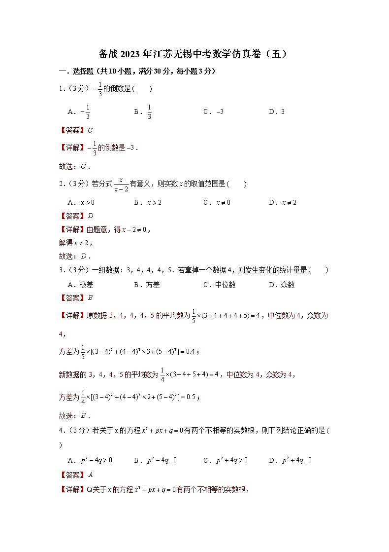 备战2023年江苏无锡中考数学仿真卷（五）（解析版）第1页