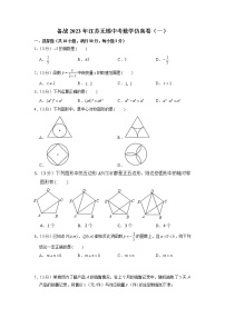 备战2023年江苏无锡中考数学仿真卷（一）