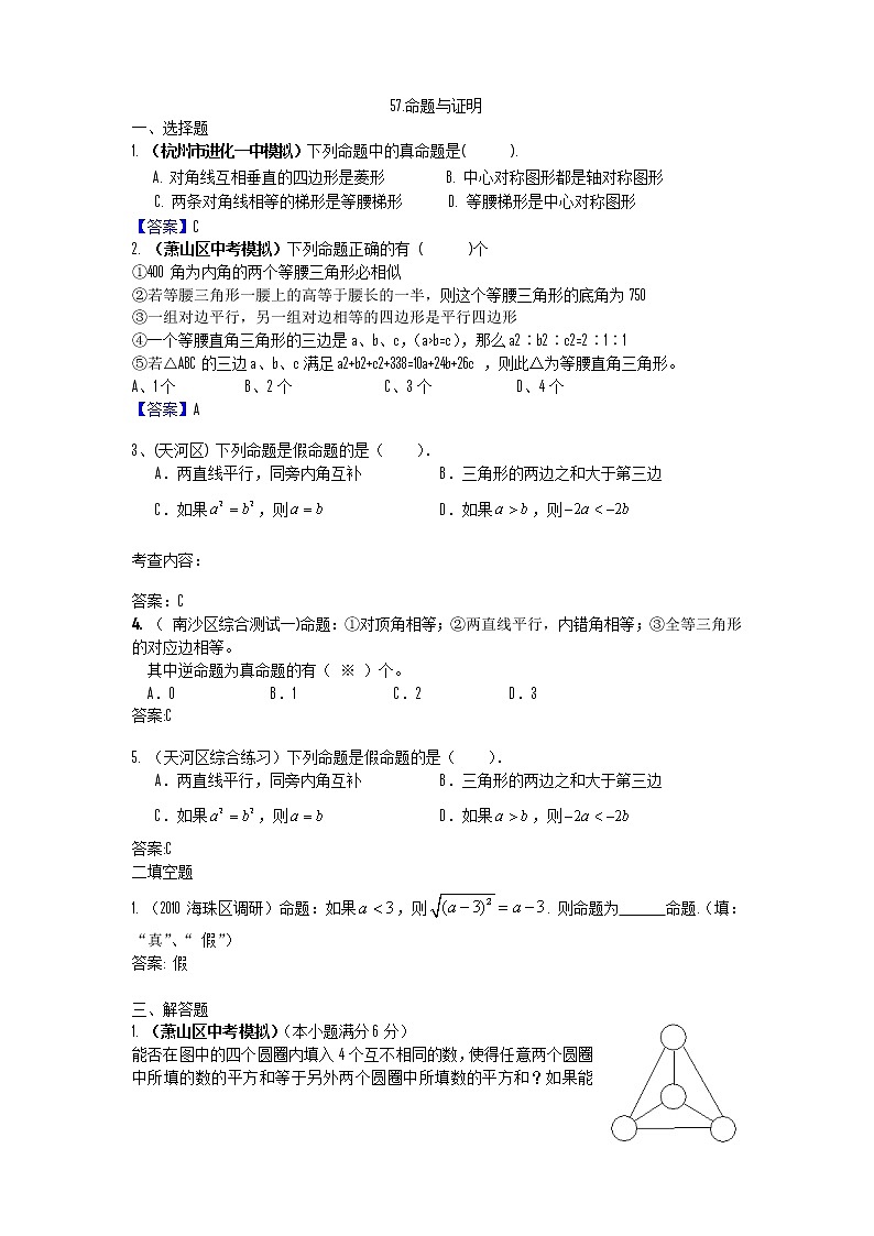 中考数学模拟汇编二57命题与证明第1页