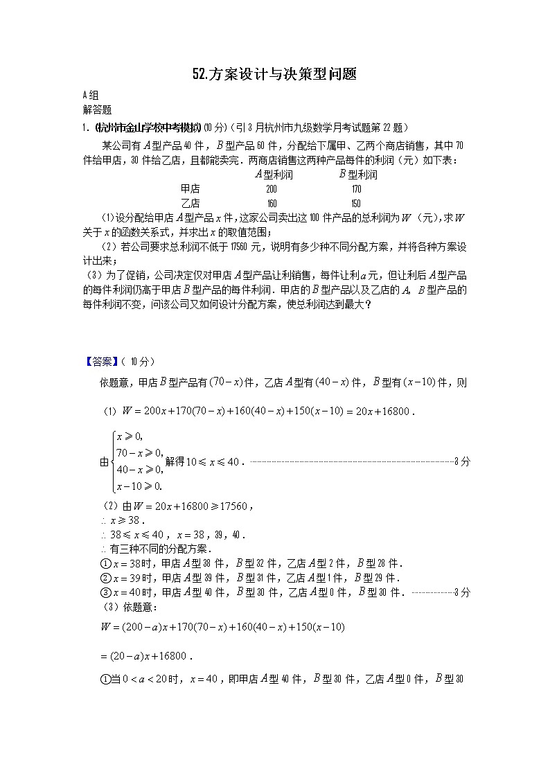 中考数学模拟汇编二52方案设计与决策型问题01