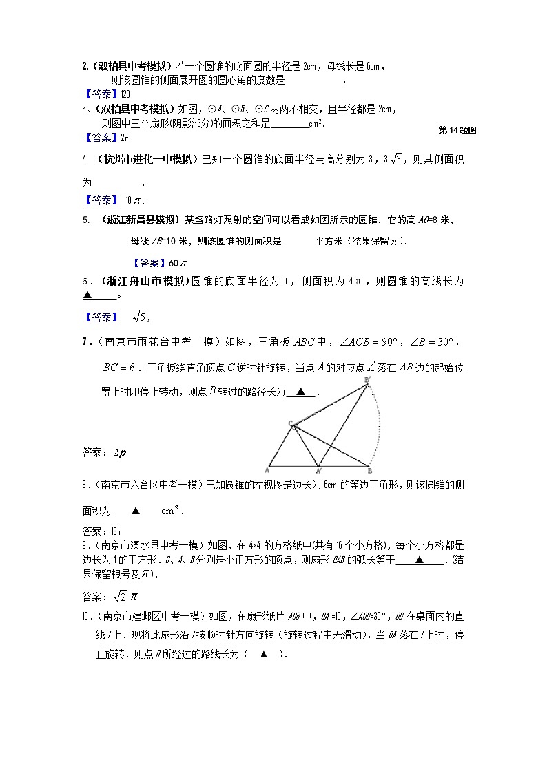 中考数学模拟汇编二42正多边形  扇形和圆锥侧面展开图第3页