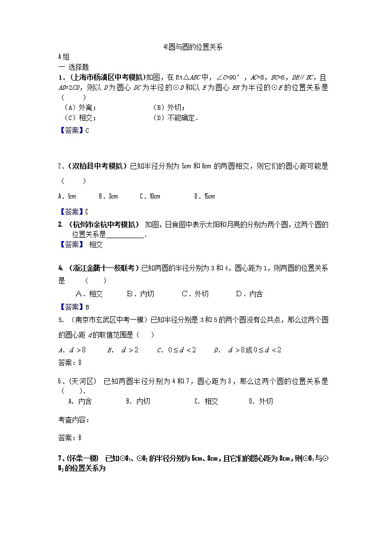 中考数学模拟汇编二41圆与圆的位置关系第1页