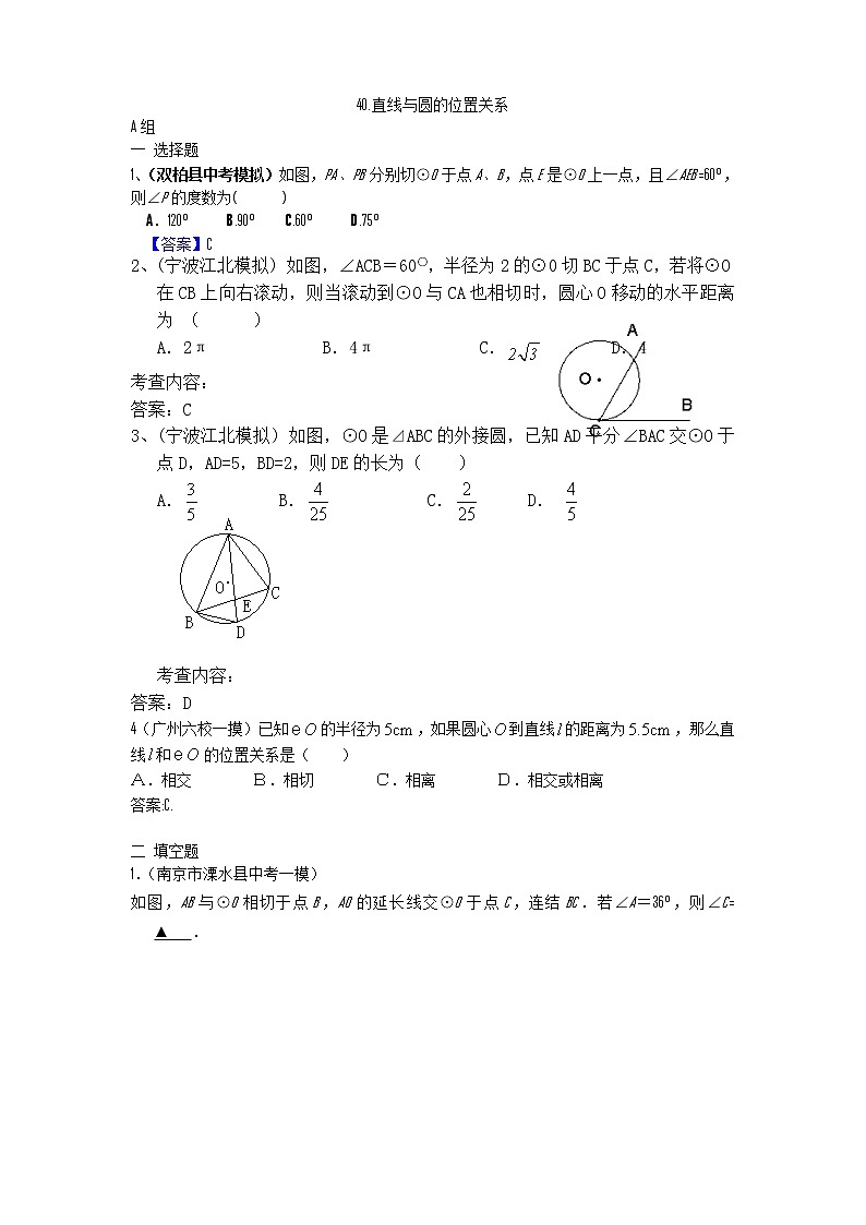 中考数学模拟汇编二40直线与圆的位置关系 试卷01