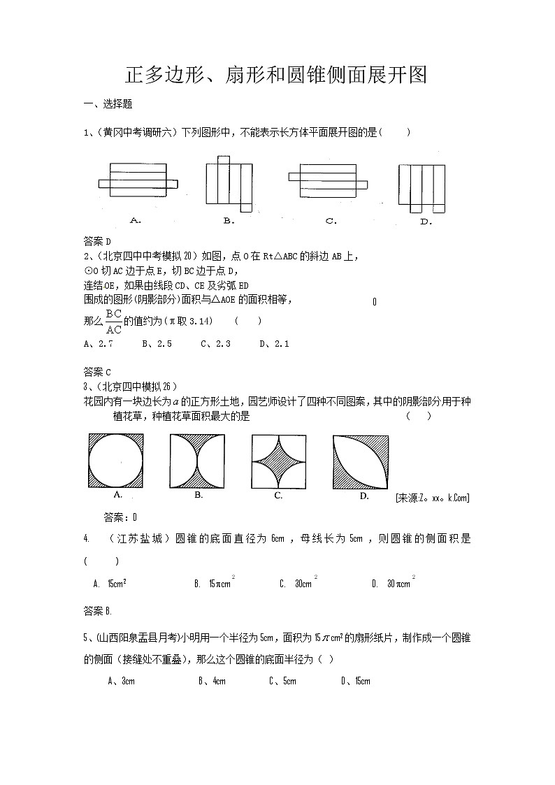 中考数学模拟汇编一42正多边形、扇形和圆锥侧面展开图第1页