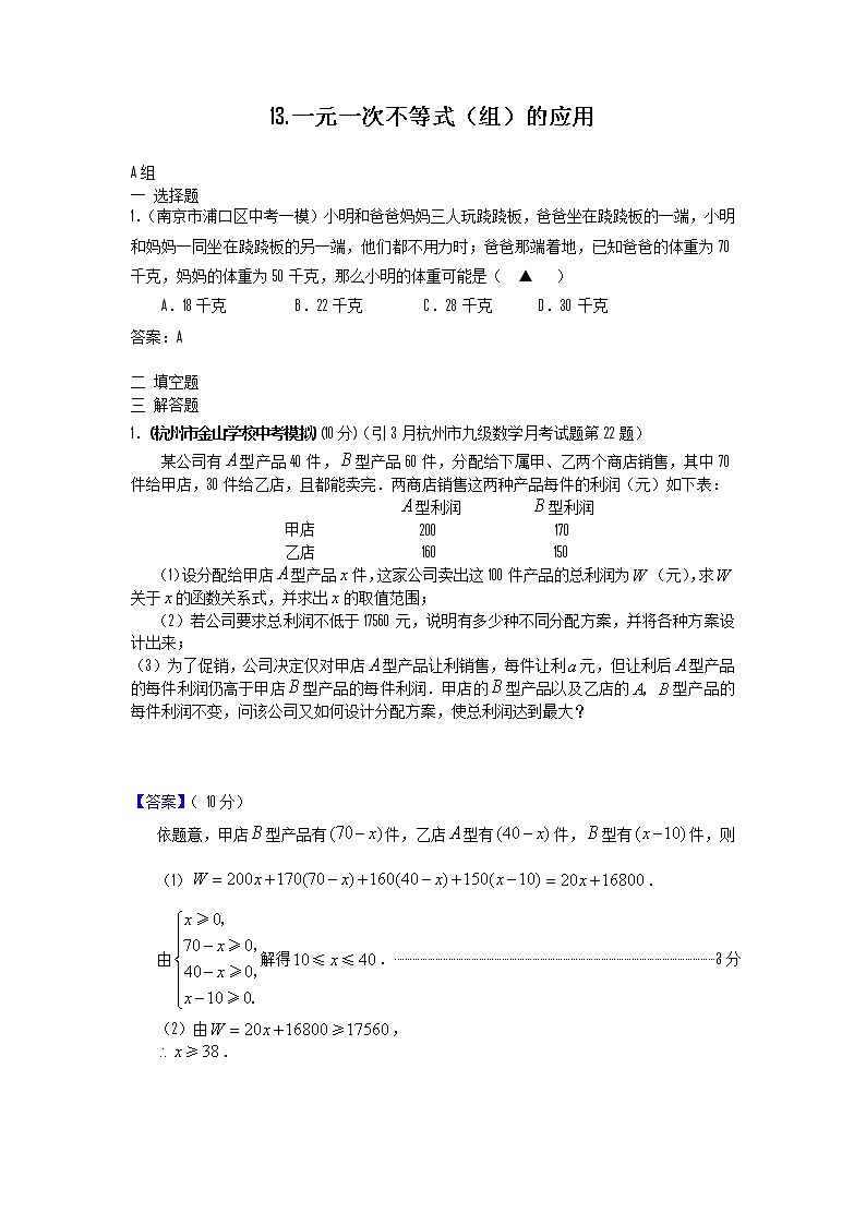 中考数学模拟汇编二13一元一次不等式（组）的应用第1页