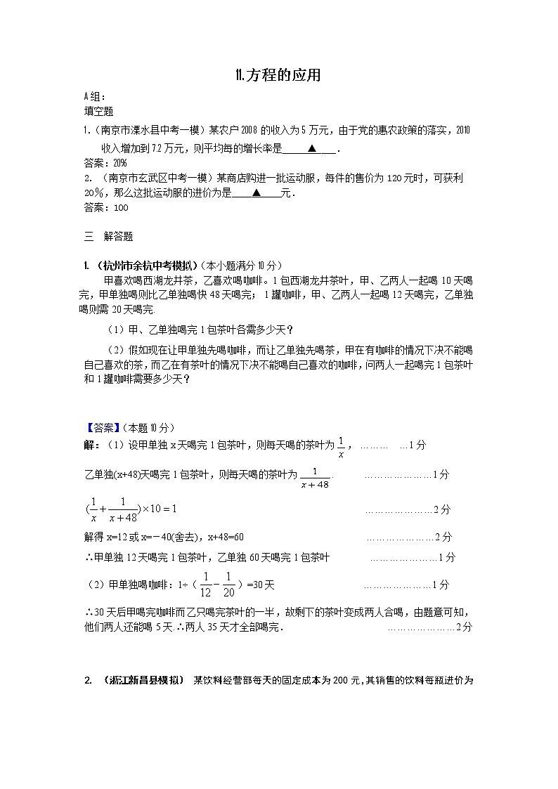 中考数学模拟汇编二11方程的应用第1页
