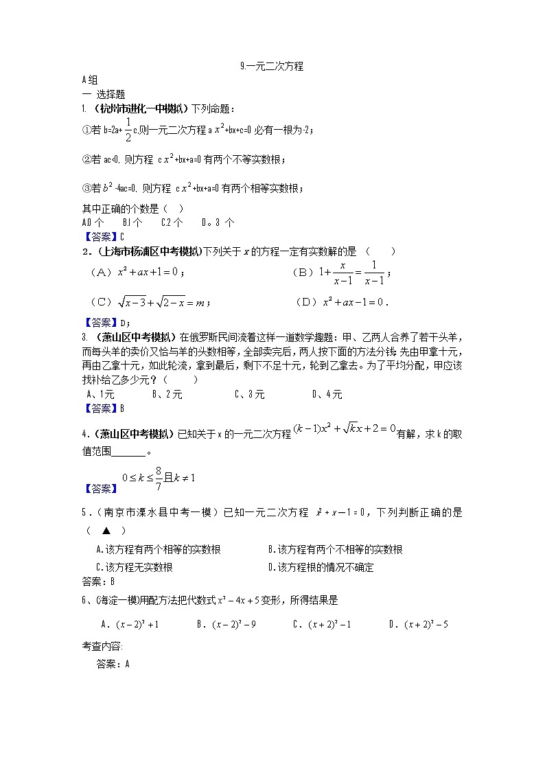 中考数学模拟汇编二9一元二次方程第1页