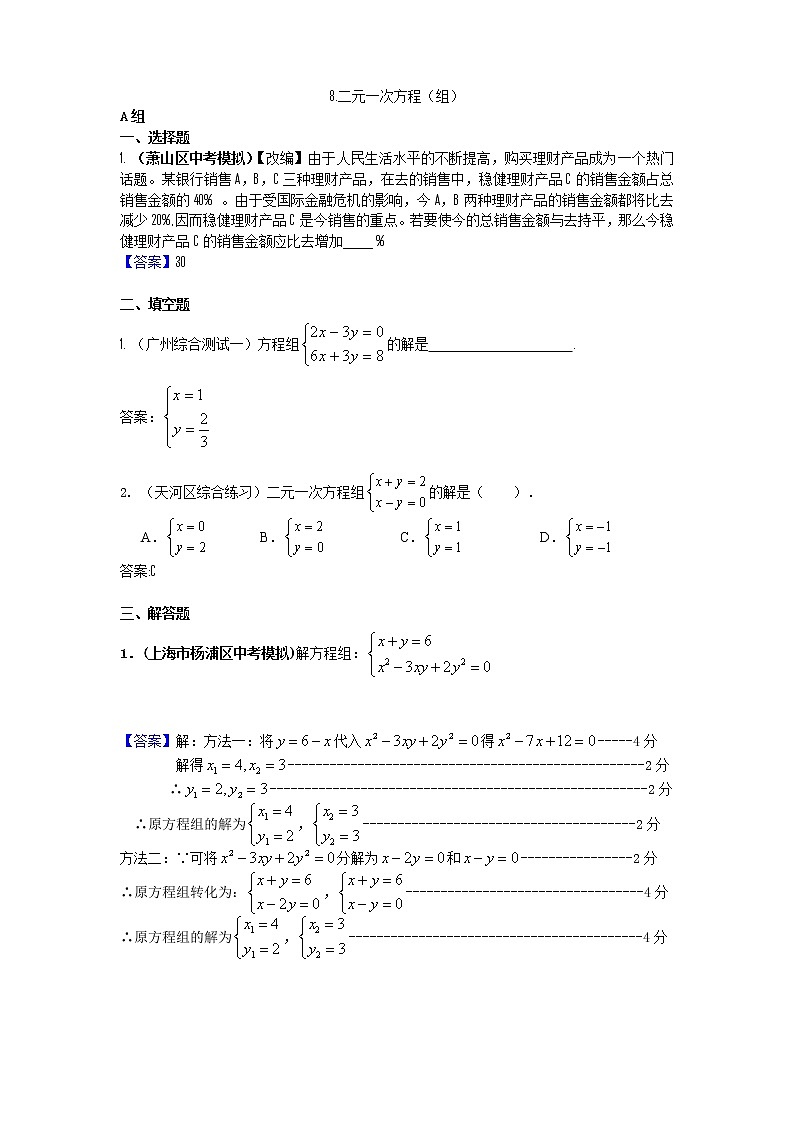 中考数学模拟汇编二8二元一次方程组第1页