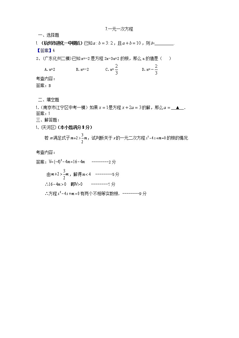 中考数学模拟汇编二7一元一次方程第1页