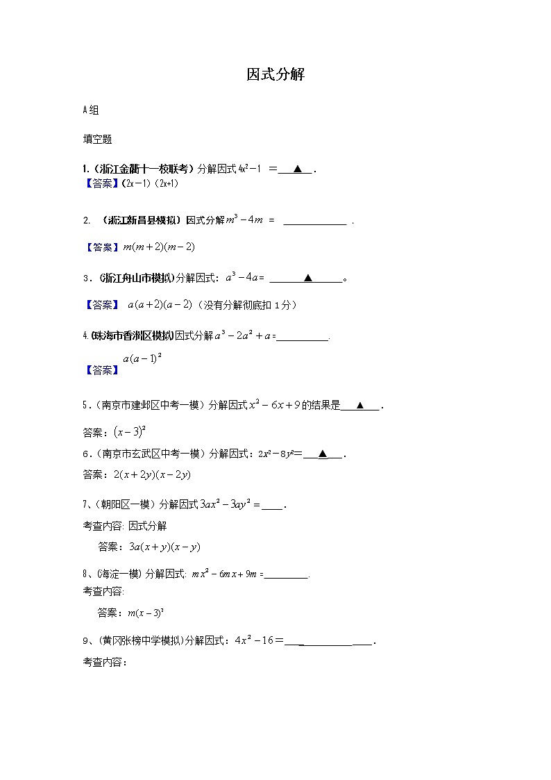 中考数学模拟汇编二4因式分解 试卷01