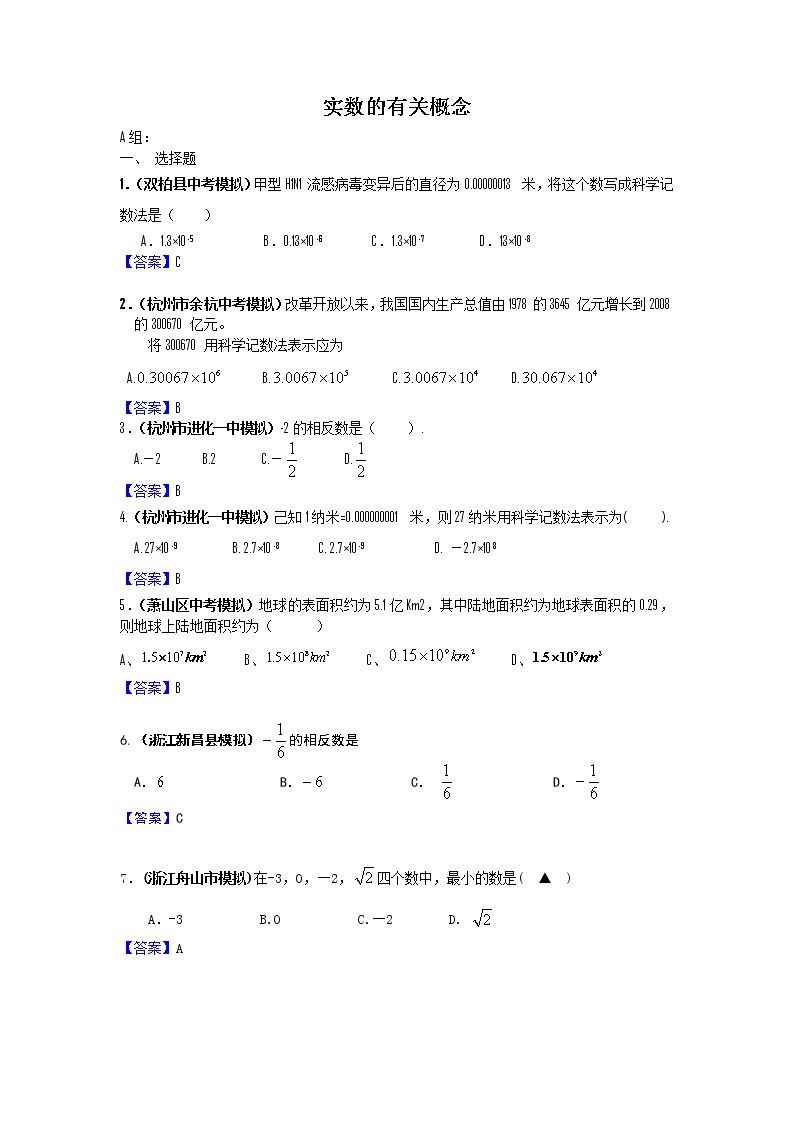中考数学模拟汇编二1实数的有关概念 试卷01