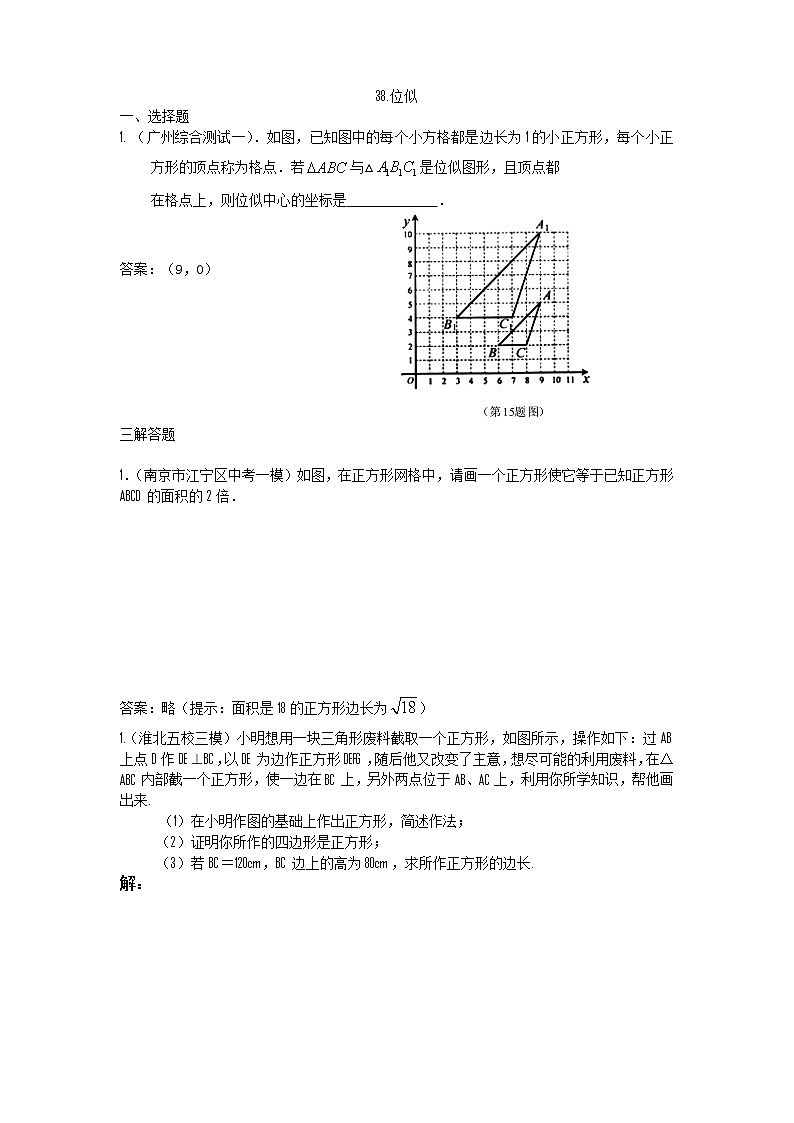 中考数学模拟汇编二38位似 试卷01