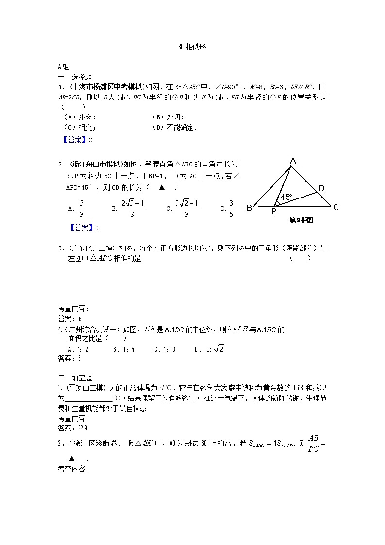 中考数学模拟汇编二36相似形第1页