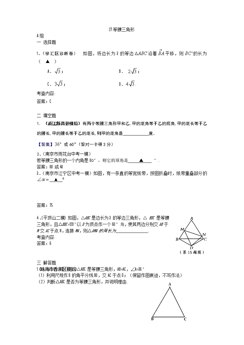 中考数学模拟汇编二27等腰三角形第1页