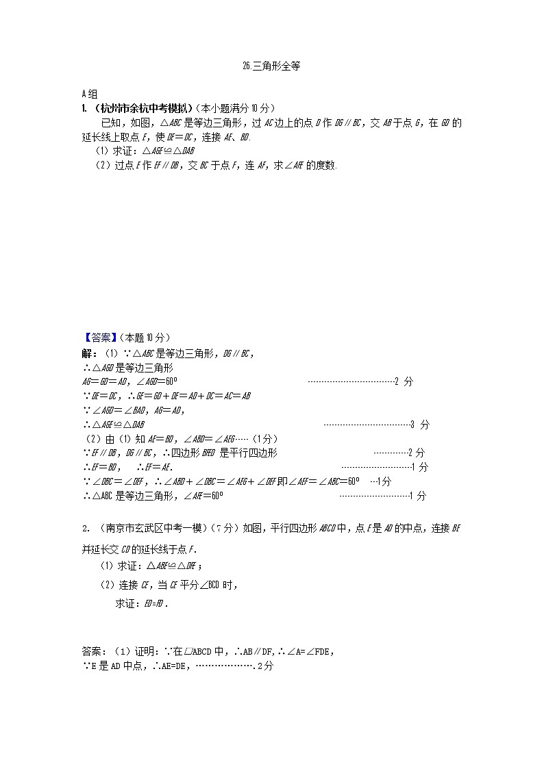 中考数学模拟汇编二26三角形全等第1页