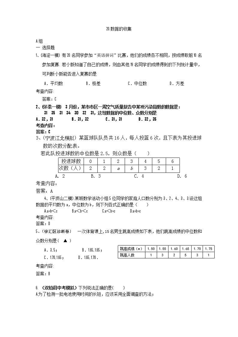 中考数学模拟汇编二20数据的收集第1页