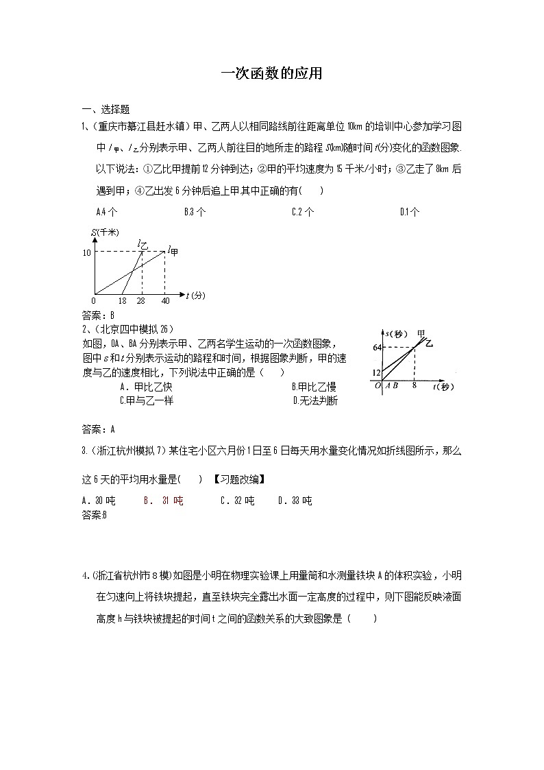 中考数学模拟汇编一16一次函数的应用第1页