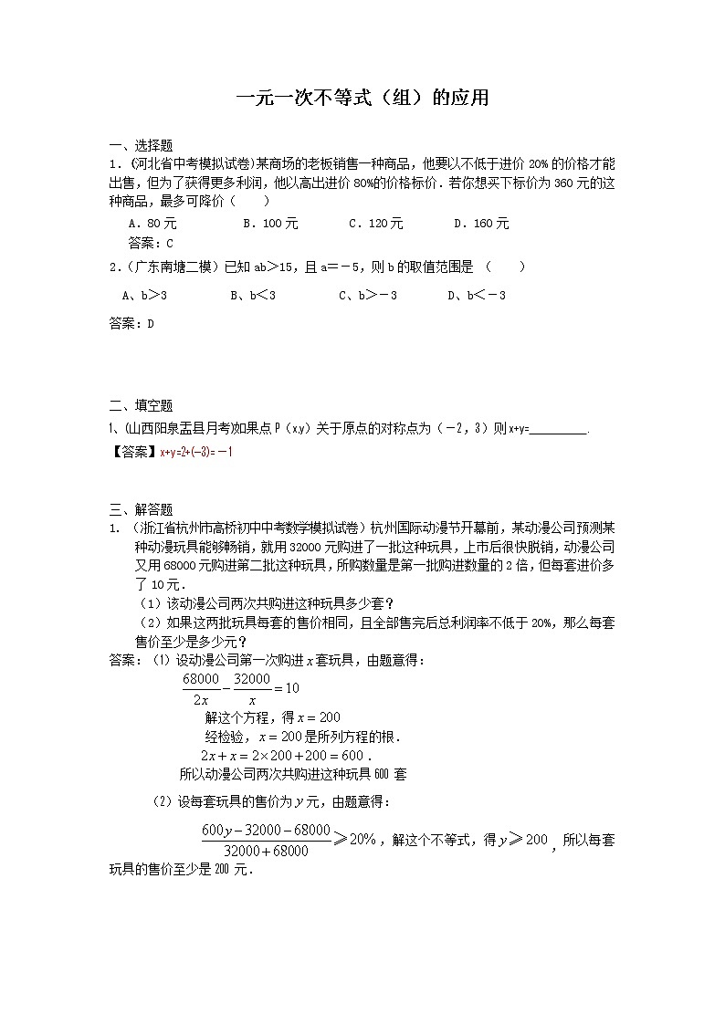 中考数学模拟汇编一13一元一次不等式（组）的应用第1页