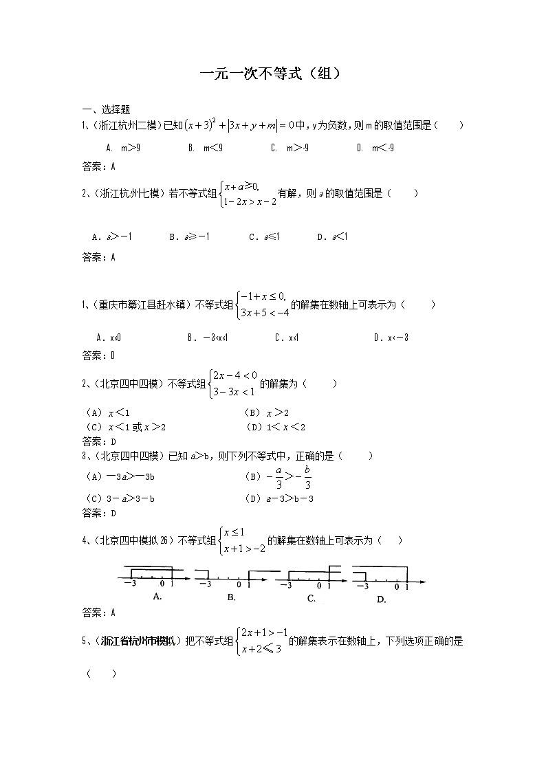 中考数学模拟汇编一12一元一次不等式（组）第1页