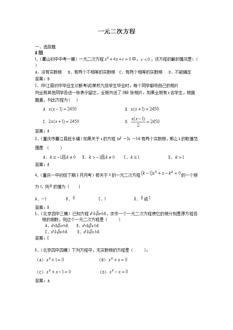 中考数学模拟汇编一09一元二次方程第1页