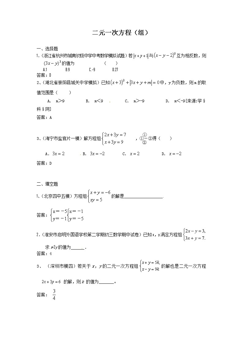 中考数学模拟汇编一08二元一次方程（组）第1页