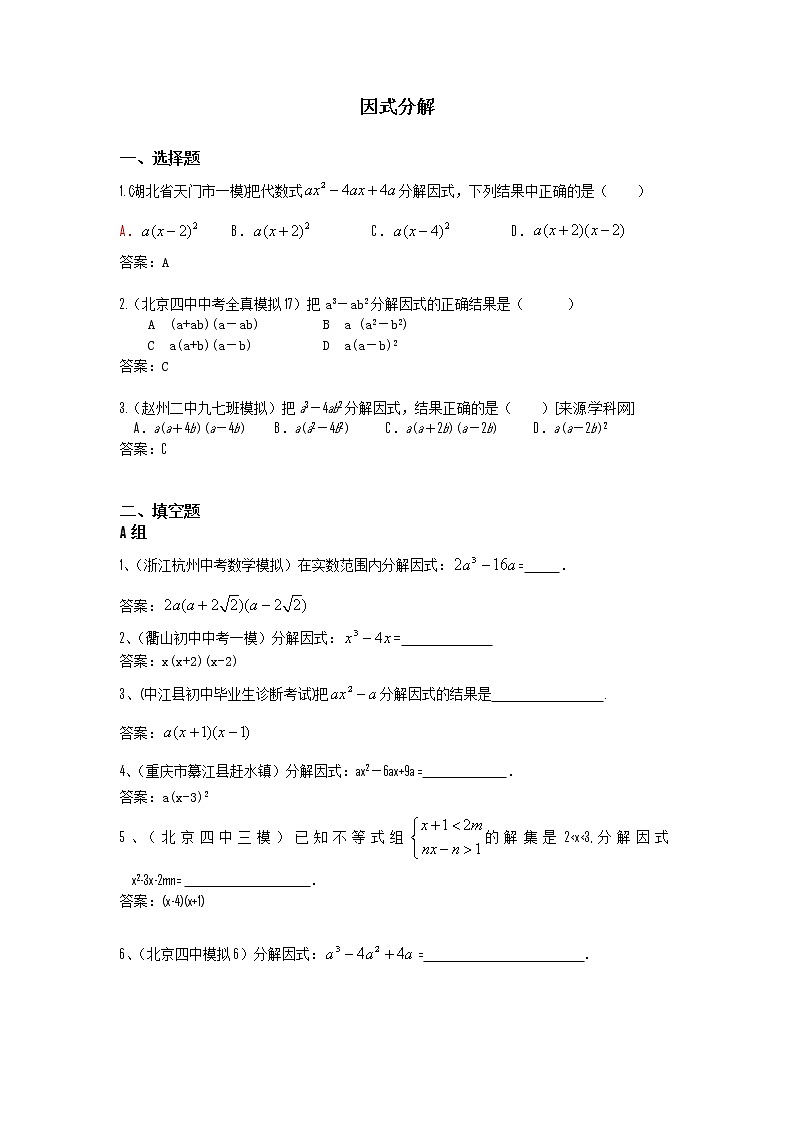 中考数学模拟汇编一04因式分解 试卷01