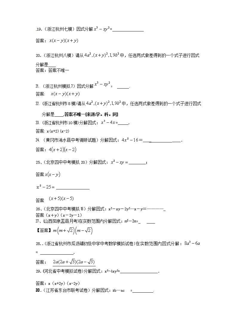 中考数学模拟汇编一04因式分解 试卷03