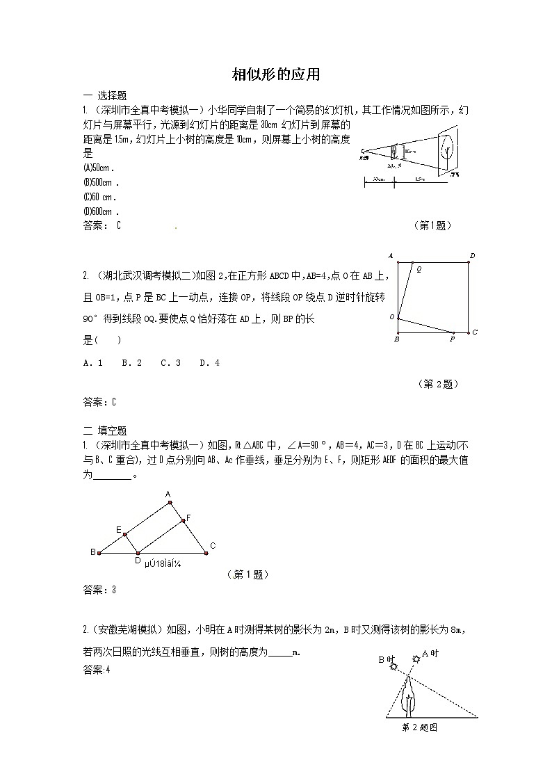 中考数学模拟汇编一37相似形的应用第1页