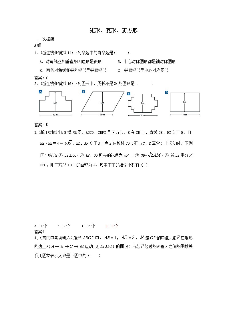 中考数学模拟汇编一34矩形 菱形 正方形 试卷01