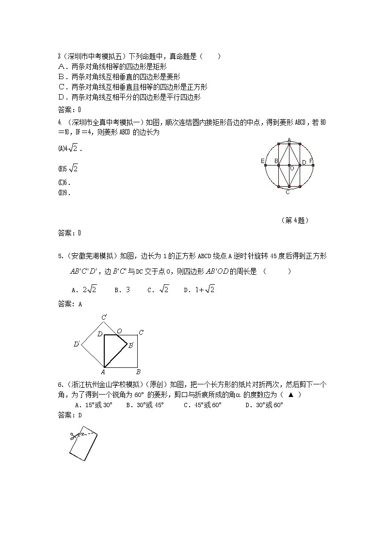 中考数学模拟汇编一34矩形 菱形 正方形 试卷03