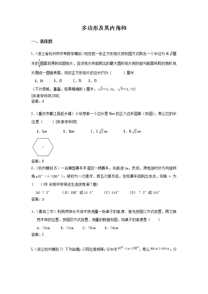中考数学模拟汇编一32多边形及其内角和 试卷01
