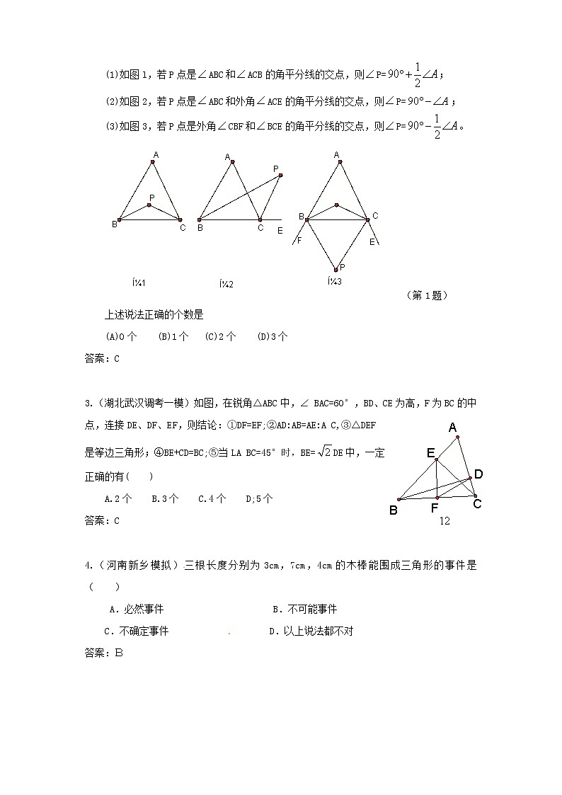 中考数学模拟汇编一25三角形的基础知识第3页