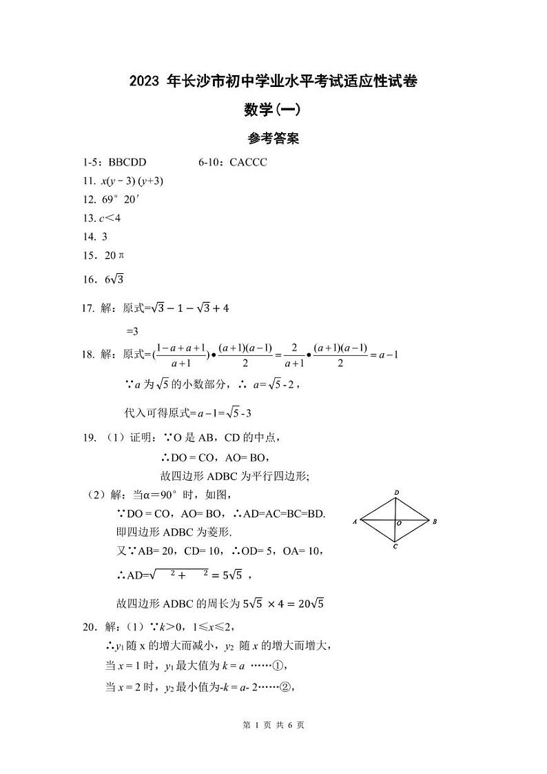 2023年湖南省长沙市中考适应性试卷一 数学试题及答案01