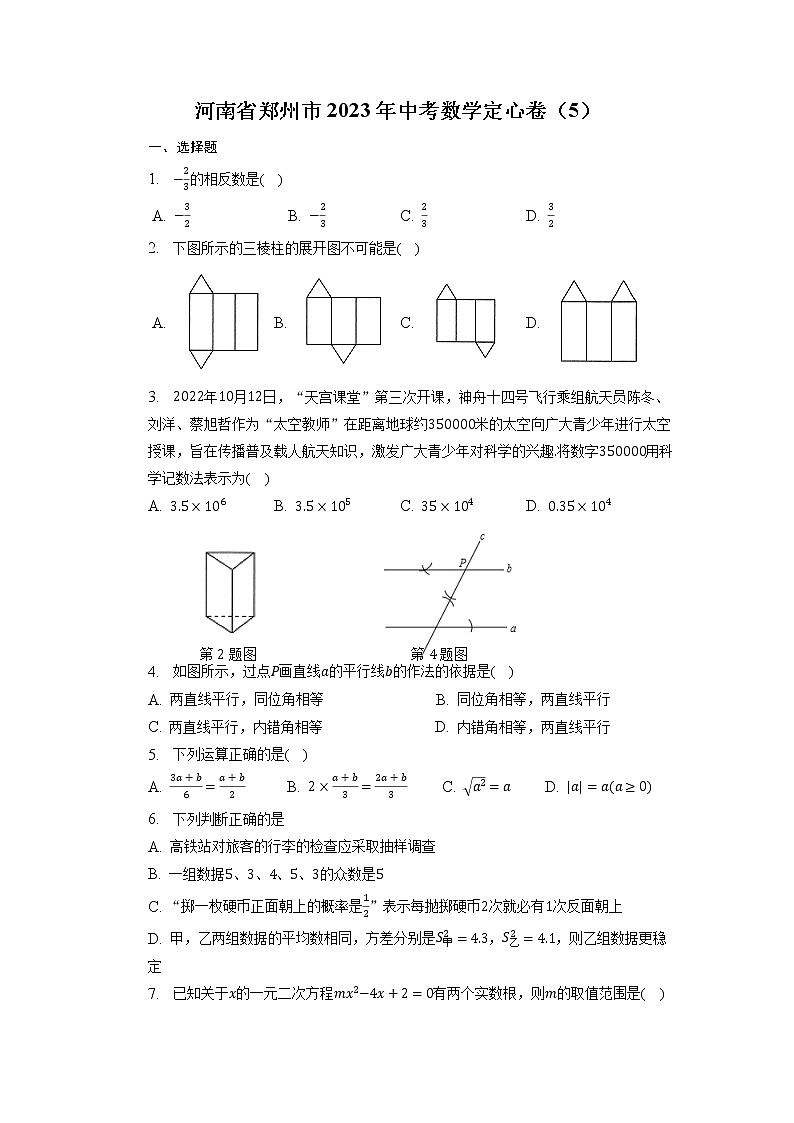 河南省郑州市2023年中考数学定心卷（5）第1页