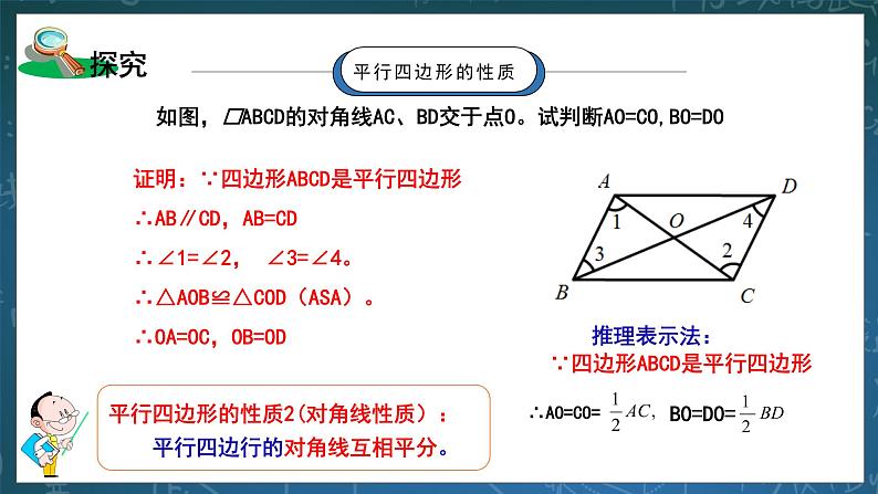 湘教版8下数学第二章2.2.2《平行四边形的性质2》课件+教案05