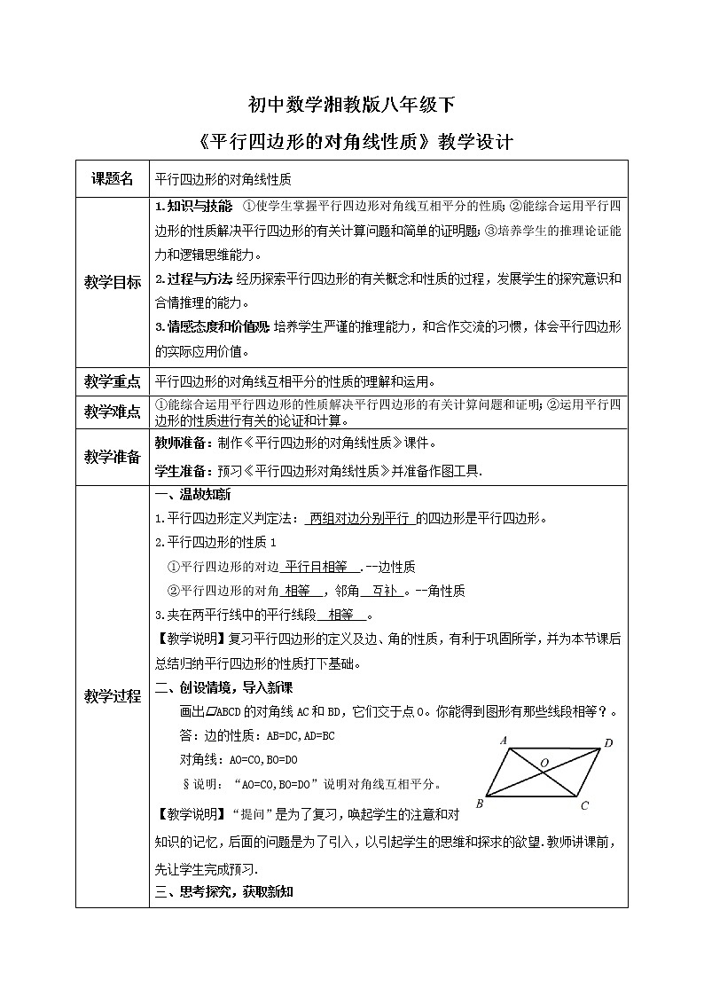 湘教版8下数学第二章2.2.2《平行四边形的性质2》课件+教案01