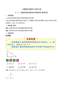 初中数学人教版八年级下册17.1 勾股定理教案设计