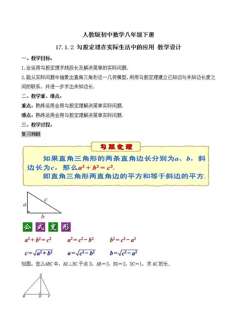 17.1.2 勾股定理在实际生活中的应用（教学设计）-八年级数学下册同步备课系列（人教版）01