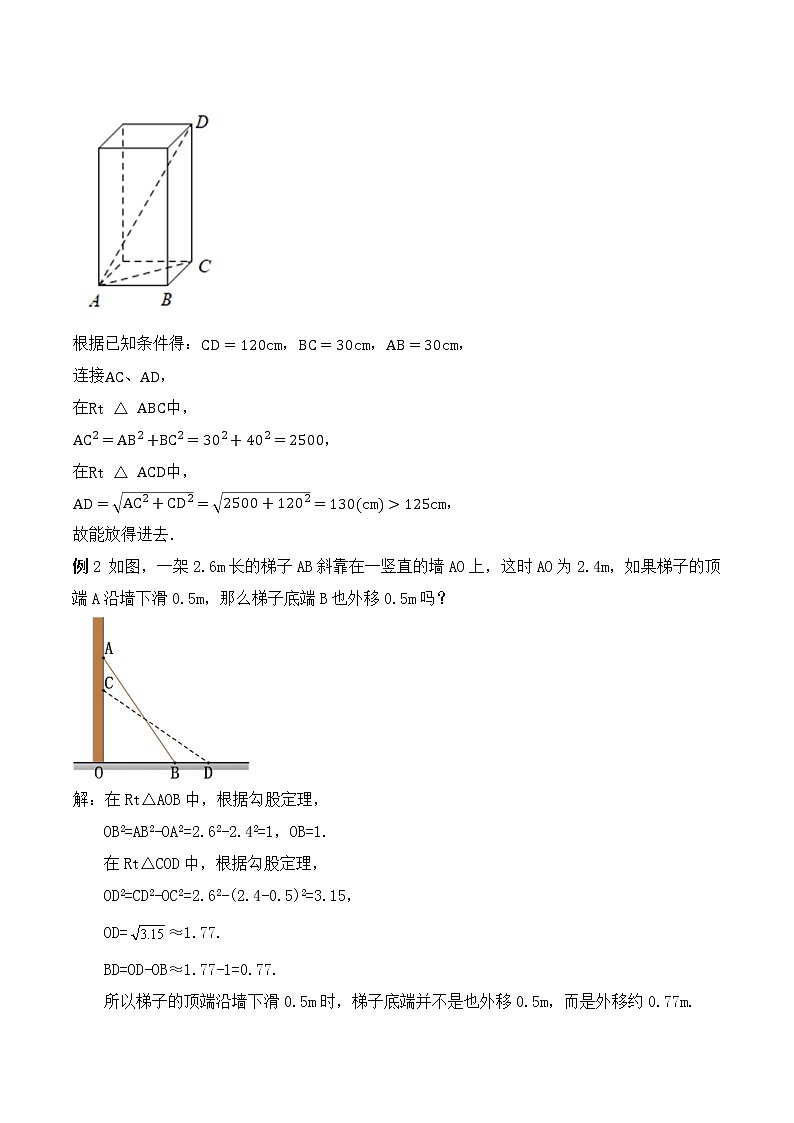 17.1.2 勾股定理在实际生活中的应用（教学设计）-八年级数学下册同步备课系列（人教版）03